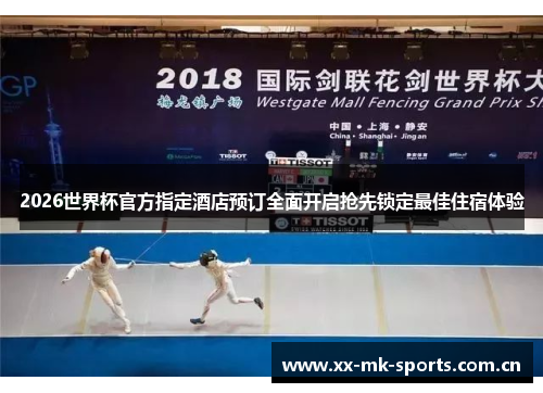 2026世界杯官方指定酒店预订全面开启抢先锁定最佳住宿体验 2026世界杯官方指定酒店预订全面开启抢先锁定最佳住宿体验