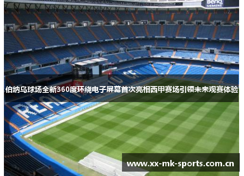 伯纳乌球场全新360度环绕电子屏幕首次亮相西甲赛场引领未来观赛体验 伯纳乌球场全新360度环绕电子屏幕首次亮相西甲赛场引领未来观赛体验