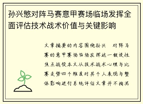 孙兴慜对阵马赛意甲赛场临场发挥全面评估技术战术价值与关键影响