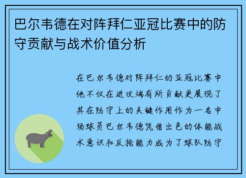 巴尔韦德在对阵拜仁亚冠比赛中的防守贡献与战术价值分析