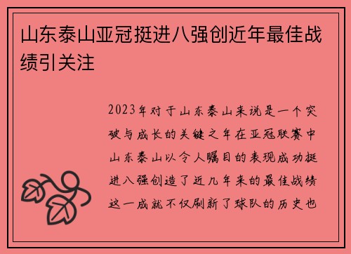 山东泰山亚冠挺进八强创近年最佳战绩引关注 山东泰山亚冠挺进八强创近年最佳战绩引关注