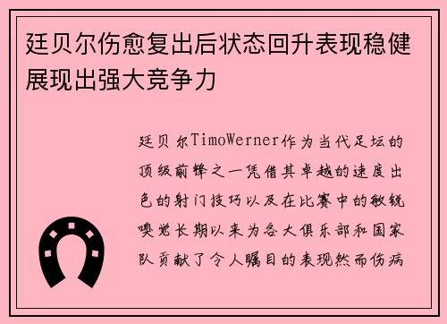 廷贝尔伤愈复出后状态回升表现稳健展现出强大竞争力