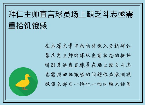 拜仁主帅直言球员场上缺乏斗志亟需重拾饥饿感 拜仁主帅直言球员场上缺乏斗志亟需重拾饥饿感