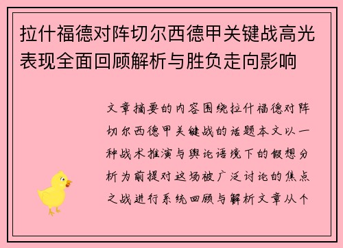 拉什福德对阵切尔西德甲关键战高光表现全面回顾解析与胜负走向影响