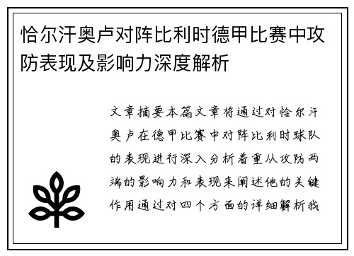 恰尔汗奥卢对阵比利时德甲比赛中攻防表现及影响力深度解析 恰尔汗奥卢对阵比利时德甲比赛中攻防表现及影响力深度解析