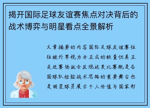 揭开国际足球友谊赛焦点对决背后的战术博弈与明星看点全景解析 揭开国际足球友谊赛焦点对决背后的战术博弈与明星看点全景解析
