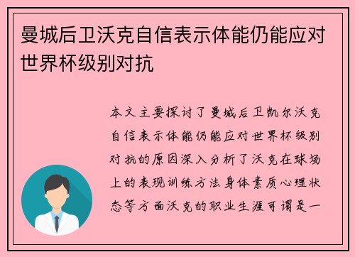 曼城后卫沃克自信表示体能仍能应对世界杯级别对抗 曼城后卫沃克自信表示体能仍能应对世界杯级别对抗