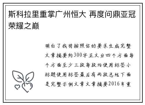 斯科拉里重掌广州恒大 再度问鼎亚冠荣耀之巅