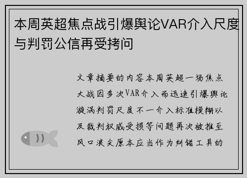 本周英超焦点战引爆舆论VAR介入尺度与判罚公信再受拷问