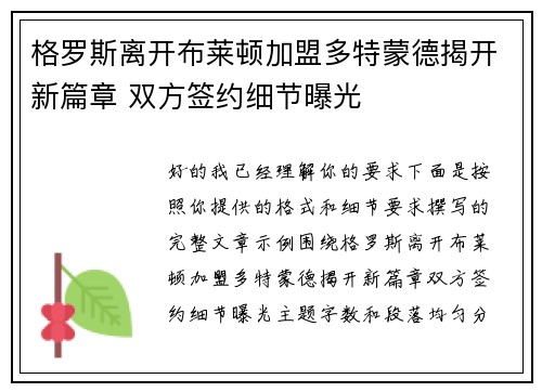 格罗斯离开布莱顿加盟多特蒙德揭开新篇章 双方签约细节曝光 格罗斯离开布莱顿加盟多特蒙德揭开新篇章 双方签约细节曝光