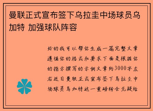 曼联正式宣布签下乌拉圭中场球员乌加特 加强球队阵容 曼联正式宣布签下乌拉圭中场球员乌加特 加强球队阵容