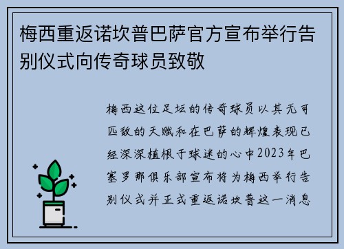 梅西重返诺坎普巴萨官方宣布举行告别仪式向传奇球员致敬 梅西重返诺坎普巴萨官方宣布举行告别仪式向传奇球员致敬