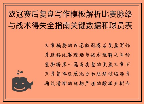 欧冠赛后复盘写作模板解析比赛脉络与战术得失全指南关键数据和球员表现