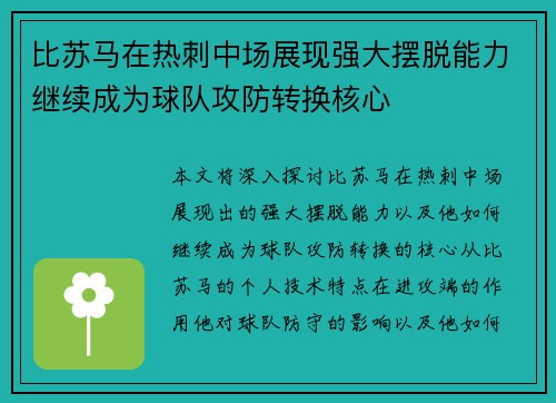 比苏马在热刺中场展现强大摆脱能力继续成为球队攻防转换核心 比苏马在热刺中场展现强大摆脱能力继续成为球队攻防转换核心