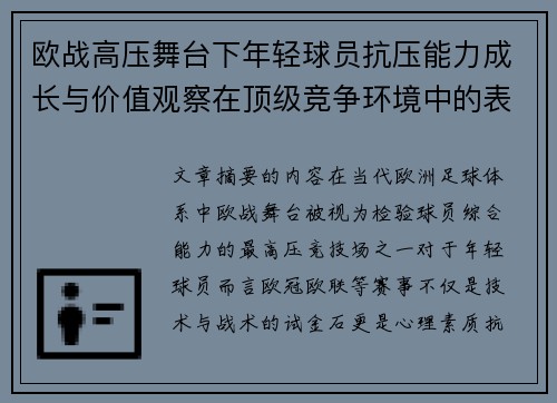 欧战高压舞台下年轻球员抗压能力成长与价值观察在顶级竞争环境中的表现评估 欧战高压舞台下年轻球员抗压能力成长与价值观察在顶级竞争环境中的表现评估