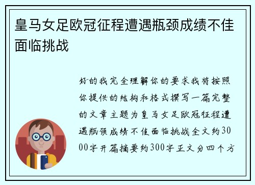 皇马女足欧冠征程遭遇瓶颈成绩不佳面临挑战 皇马女足欧冠征程遭遇瓶颈成绩不佳面临挑战