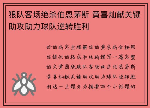 狼队客场绝杀伯恩茅斯 黄喜灿献关键助攻助力球队逆转胜利 狼队客场绝杀伯恩茅斯 黄喜灿献关键助攻助力球队逆转胜利