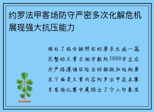 约罗法甲客场防守严密多次化解危机展现强大抗压能力 约罗法甲客场防守严密多次化解危机展现强大抗压能力