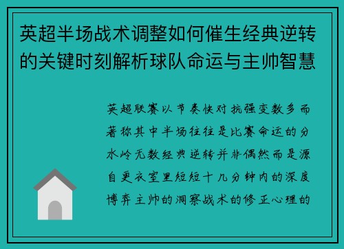 英超半场战术调整如何催生经典逆转的关键时刻解析球队命运与主帅智慧