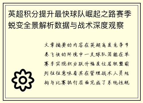 英超积分提升最快球队崛起之路赛季蜕变全景解析数据与战术深度观察 英超积分提升最快球队崛起之路赛季蜕变全景解析数据与战术深度观察