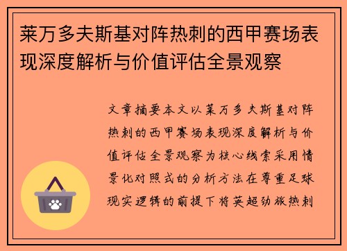 莱万多夫斯基对阵热刺的西甲赛场表现深度解析与价值评估全景观察