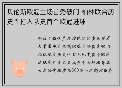 贝伦斯欧冠主场首秀破门 柏林联合历史性打入队史首个欧冠进球 贝伦斯欧冠主场首秀破门 柏林联合历史性打入队史首个欧冠进球