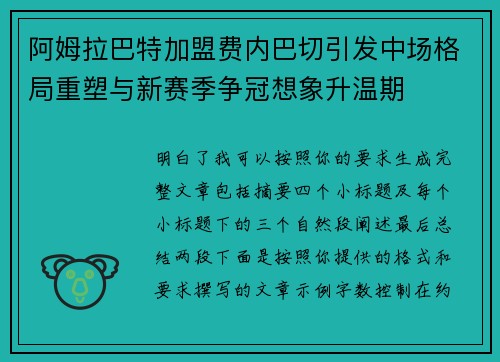 阿姆拉巴特加盟费内巴切引发中场格局重塑与新赛季争冠想象升温期 阿姆拉巴特加盟费内巴切引发中场格局重塑与新赛季争冠想象升温期