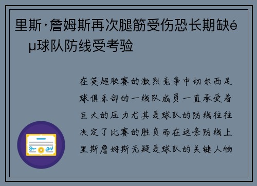 里斯·詹姆斯再次腿筋受伤恐长期缺阵球队防线受考验