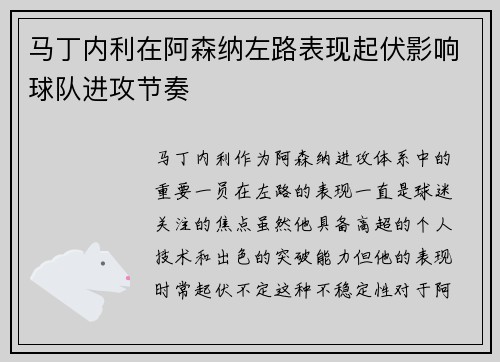 马丁内利在阿森纳左路表现起伏影响球队进攻节奏 马丁内利在阿森纳左路表现起伏影响球队进攻节奏