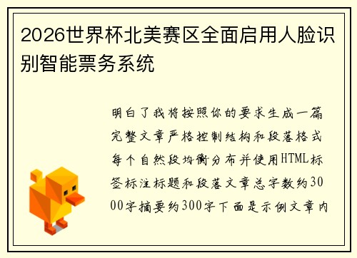 2026世界杯北美赛区全面启用人脸识别智能票务系统