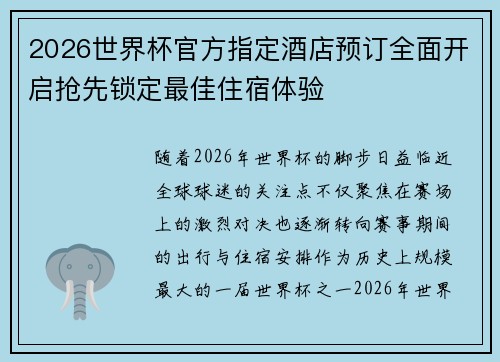 2026世界杯官方指定酒店预订全面开启抢先锁定最佳住宿体验
