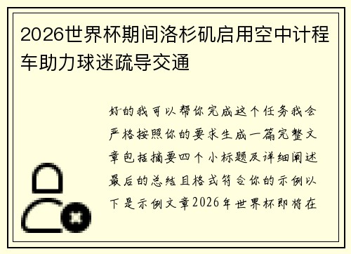 2026世界杯期间洛杉矶启用空中计程车助力球迷疏导交通 2026世界杯期间洛杉矶启用空中计程车助力球迷疏导交通