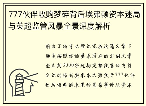 777伙伴收购梦碎背后埃弗顿资本迷局与英超监管风暴全景深度解析 777伙伴收购梦碎背后埃弗顿资本迷局与英超监管风暴全景深度解析
