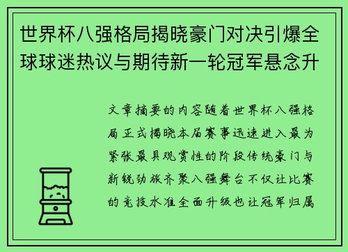 世界杯八强格局揭晓豪门对决引爆全球球迷热议与期待新一轮冠军悬念升温 世界杯八强格局揭晓豪门对决引爆全球球迷热议与期待新一轮冠军悬念升温