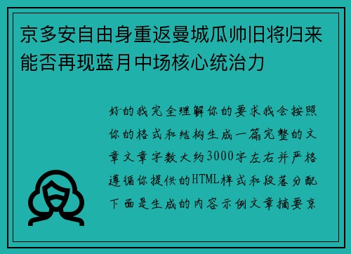 京多安自由身重返曼城瓜帅旧将归来能否再现蓝月中场核心统治力 京多安自由身重返曼城瓜帅旧将归来能否再现蓝月中场核心统治力