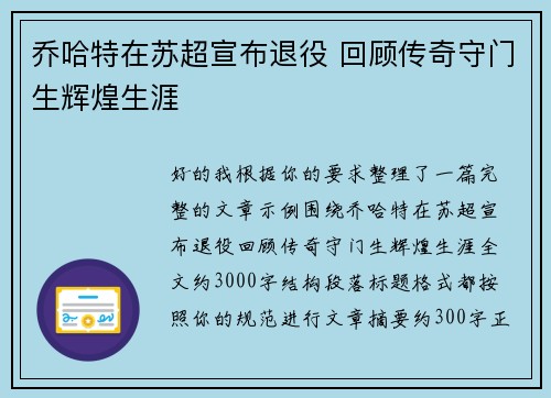 乔哈特在苏超宣布退役 回顾传奇守门生辉煌生涯