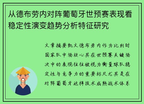 从德布劳内对阵葡萄牙世预赛表现看稳定性演变趋势分析特征研究 从德布劳内对阵葡萄牙世预赛表现看稳定性演变趋势分析特征研究