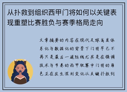 从扑救到组织西甲门将如何以关键表现重塑比赛胜负与赛季格局走向 从扑救到组织西甲门将如何以关键表现重塑比赛胜负与赛季格局走向