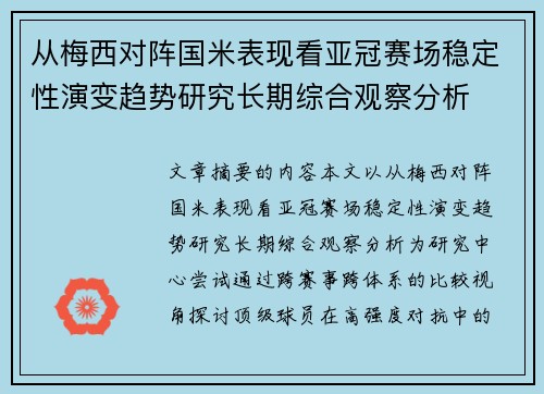 从梅西对阵国米表现看亚冠赛场稳定性演变趋势研究长期综合观察分析 从梅西对阵国米表现看亚冠赛场稳定性演变趋势研究长期综合观察分析