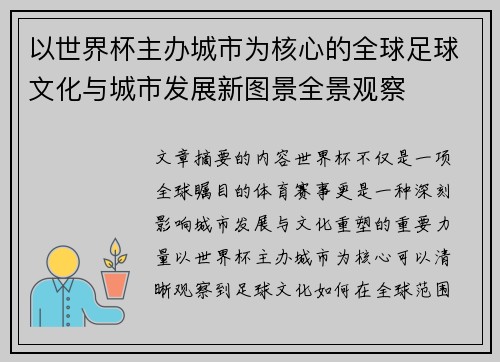 以世界杯主办城市为核心的全球足球文化与城市发展新图景全景观察