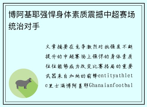 博阿基耶强悍身体素质震撼中超赛场统治对手 博阿基耶强悍身体素质震撼中超赛场统治对手