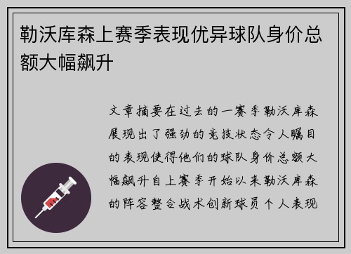 勒沃库森上赛季表现优异球队身价总额大幅飙升 勒沃库森上赛季表现优异球队身价总额大幅飙升