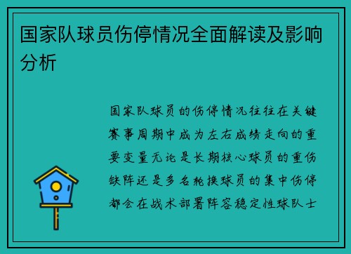 国家队球员伤停情况全面解读及影响分析 国家队球员伤停情况全面解读及影响分析