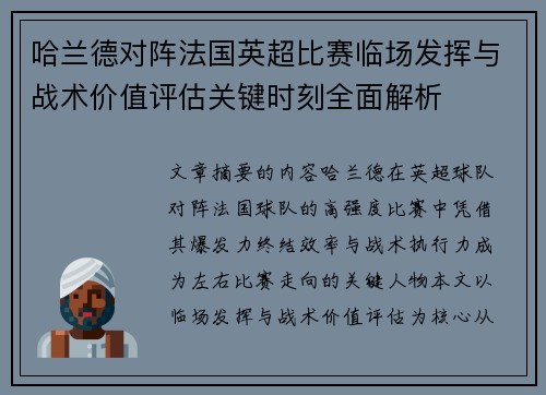 哈兰德对阵法国英超比赛临场发挥与战术价值评估关键时刻全面解析