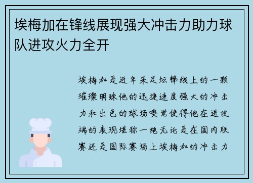 埃梅加在锋线展现强大冲击力助力球队进攻火力全开 埃梅加在锋线展现强大冲击力助力球队进攻火力全开