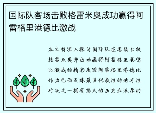 国际队客场击败格雷米奥成功赢得阿雷格里港德比激战 国际队客场击败格雷米奥成功赢得阿雷格里港德比激战