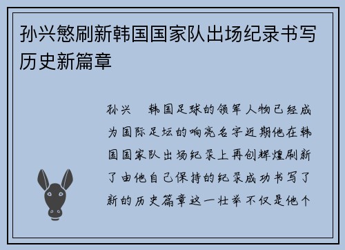 孙兴慜刷新韩国国家队出场纪录书写历史新篇章