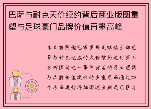 巴萨与耐克天价续约背后商业版图重塑与足球豪门品牌价值再攀高峰 巴萨与耐克天价续约背后商业版图重塑与足球豪门品牌价值再攀高峰