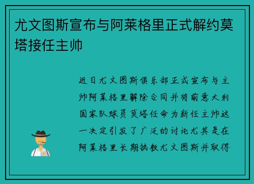 尤文图斯宣布与阿莱格里正式解约莫塔接任主帅 尤文图斯宣布与阿莱格里正式解约莫塔接任主帅
