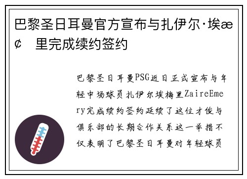 巴黎圣日耳曼官方宣布与扎伊尔·埃梅里完成续约签约 巴黎圣日耳曼官方宣布与扎伊尔·埃梅里完成续约签约